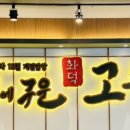 달빛에구운고등어평택송탄점 이미지