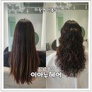 호수헤어(Hosu Hair) | [이아누헤어] _ 미사 1인 미용실, 미사역미용실, 망월동미용실, 히피펌/젤리펌 후기