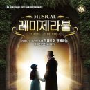 뮤지컬 레미제라블 <코제트 소녀이야기> 이미지