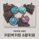 창영초등학교 | 특수학급 환경교육 프로그램: 커피박 키링, 탈취제 만들기