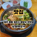 양평해장국애월점 | 제주 애월 삼일해장국 제주식해장국 맛집 추천 소내장탕 내돈내산 후기
