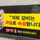 돼장금숯불양념돼지갈비 이미지