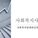 사회복지법제와실천 | 사회복지사 2급 - 사회복지법제와실천 2