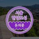 도성 | 서울 트레일러닝 / 한양도성길 18.6km 완주 후기 &amp; 스탬프 투어 뱃지, 인증서 수령 팁