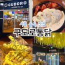 또봉이통닭시흥장현점 | 능곡동맛집 찾다가 발견한 찐맛집, 장현지구맛집 구도로통닭 시흥능곡역점