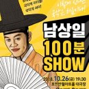 남상일 100분 SHOW 이미지