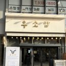 우소담 - 이천시 대산로 379 | 중랑구 소고기 맛집 우소담 한우 오마카세 메뉴 후기