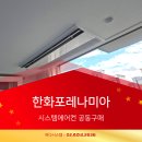 도배1번지 | 한화포레나미아 시스템에어컨 공동구매 ㅡ 입주 전 필수 설치 팁 총정리