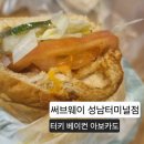 [분당 야탑] 써브웨이 성남터미널점 (feat. 터키베이컨아보카도)