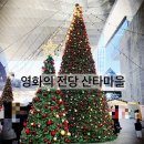 영화마을 | 부산 해운대 영화의 전당 산타마을, 크리스마스 빌리지 후기