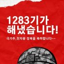 1283기 극기주 천자봉9999 응원 이벵에 당첨되신 분들을 발표합니다 이미지