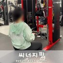 씨너지핏 | 오목교PT 추천 1대1 피티 씨너지핏 후기