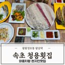 청용빌딩(가,다) | 속초 롯데리조트 근처 맛집 현지인 추천 외옹치항 청용횟집