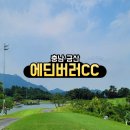 충남 금산 에딘버러CC 라운드 후기 3인 플레이 가능