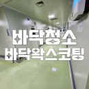 청주바닥청소 공장 클린룸 바닥왁스코팅 작업 후기