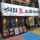 모도리미식가석암생소금구이 | 사이드 메뉴와 돌주물판 조합이 훌륭했던 종각고기집 석암생소금구이 후기
