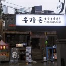 우가돈 이미지