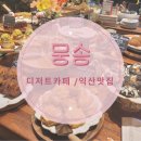 영등동-01 | [익산 영등동] 뭉송 디저트카페 (스콘 솔찍후기)