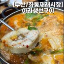 아라애견 | [부산 맛집 추천 리스트 #3] 좌동 재래시장 숨은 애견 동반 식당 ‘아라 생선구이’ 솔직후기