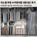 pet46다2181 | 주방 수저 정리 제대로, 리노엘 투명 커트러리 정리함 내돈내산 공구후기