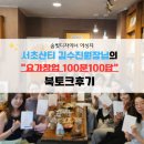 서초샨티요가앤필라테스 | [숨빛일상] 서초샨티 요가 김수진 원장님의 "요가원 창업 100문100답 "북토크 후기