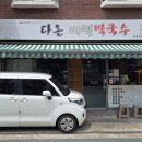 목동역 로컬 맛집ㅣ다온메밀막국수, 지인 추천 후기
