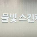 물빛스킨케어