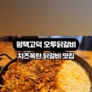 오투닭갈비 고덕신도시점 이미지