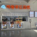 하동 푸드코트