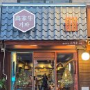 종합운동장역 8번출구 | 잠실새내맛집 고가우기와｜투뿔 한우 육회비빔밥과 사태전골, 직접 먹은 후기