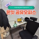 (주)목동강서자유여행사 | 양천구 비상주사무실 최저가 찾는다면 여기, 온잇 목동역점에서 하루 종일 일해본 후기