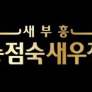 새부흥 송점숙 새우장