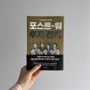 포스트 워 투자 전략 AI 투자책 주식투자 주린이 책 추천 후기