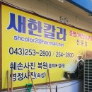 새한칼라 네이버블로그