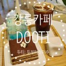 강릉초당두부티라미수 카페두티 DOOTI 후기