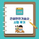 금강종합건설기계 | [공지] 138회 건설안전기술사 시험 후기(총평)