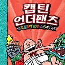 [보물창고] 캡틴 언더팬츠 ⑥코찔찔이 로봇 소년과의 격투 (Wow 그래픽노블) 이미지