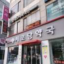 서초당약국 이미지