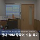 [덕계]중국어 자격증 HSK 3급 | 건대 YBM 어학원 | 중국어 HSK 3급 자격증 은지쌤 수업 후기