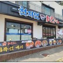 천지연숯화로구이