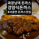 과장님댁 | [양평군 서종면 돈까스 맛집] 양평 문호리 경양식돈까스 맛집 / 과장님댁 돈까스 / 내돈내산 솔직후기
