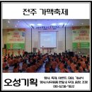 오성조명 | 전주가맥축제 행사대행 렌탈 무대음향조명 설치후기! 오성기획