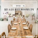 영통로 26번길 1L | 수원 동탄 소규모 돌잔치 메이비해피 견적 가격 12월 계약 후기