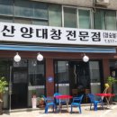 대신양대창 이미지