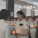 아름다운 치과위생사 선서식