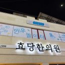 효당한의원 이미지