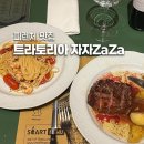 더자자(THE ZAZA) | 이탈리아 로마 피렌체 맛집 추천 달오스떼, 자자ZaZa 1인 2메뉴, 젤라또까지