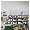 하하호호우리약국 | [불당동 심리상담 하하호호심리상담센터] 천안아동심리상담 받고 왔어요