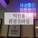 콤콤오락실 | [익선동 데이트] 추억의 게임을 할 수 있는 콤콤오락실