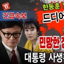 긴급속보! 한동훈 가족 제대로 선을 넘었다! 윤석열 김건희 부부의 사생활 공개. 대통령실 즉각 고발조치! ﻿빵시기TV 이미지